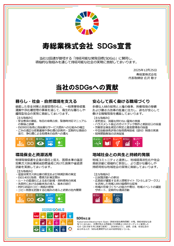 寿総業株式会社 SDGs宣言（2025年12月25日）